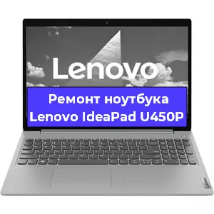 Апгрейд ноутбука Lenovo IdeaPad U450P в Челябинске